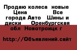 Продаю колеса, новые › Цена ­ 16.000. - Все города Авто » Шины и диски   . Оренбургская обл.,Новотроицк г.